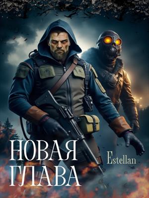 Новая глава
