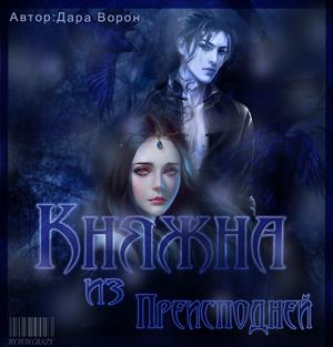 Княжна из Преисподней Княжна из Преисподней