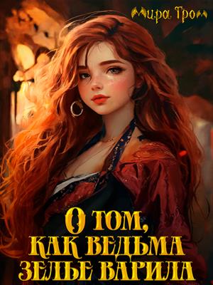 О том, как ведьма зелье варила