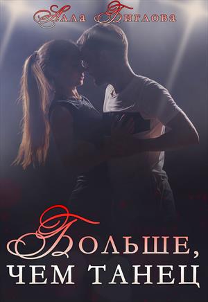 Больше, чем танец Больше, чем танец