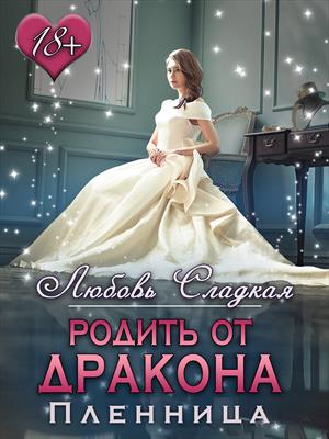 Пленница: родить от дракона - 3 Пленница: родить от дракона - 3