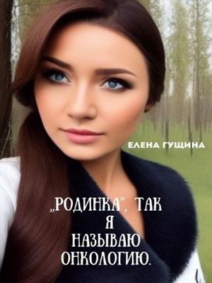 «Родинка», так я сегодня называю онкологию.