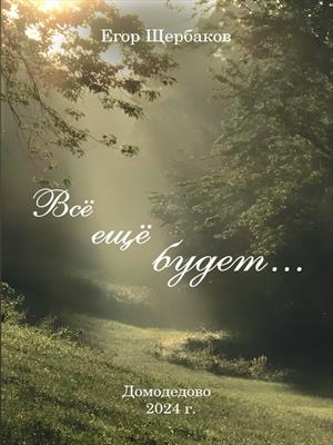 Все еще будет...