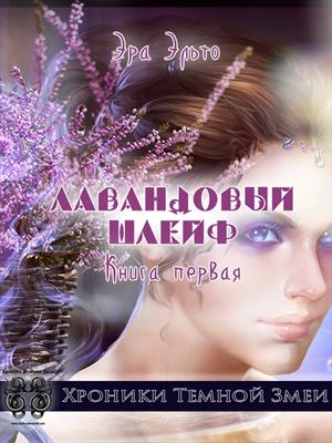Лавандовый шлейф I Лавандовый шлейф I