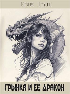 Грынка и ее дракон.