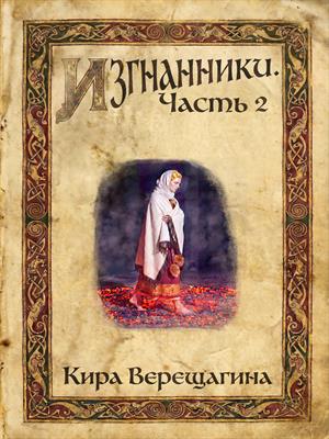 Изгнанники. Часть 2