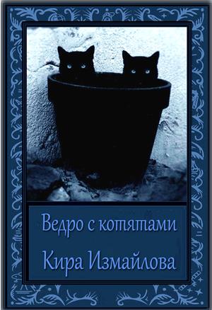 Ведро с котятами Ведро с котятами