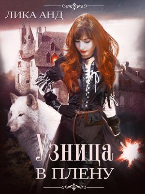 Узница. В плену Узница. В плену