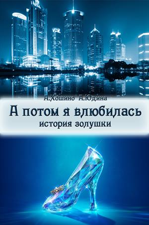 А потом я влюбилась. История Золушки А потом я влюбилась. История Золушки
