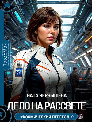Дело на Рассвете
