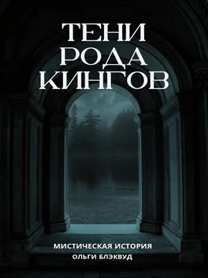 Тени рода Кингов