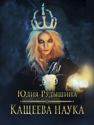 Кащеева наука Кащеева наука