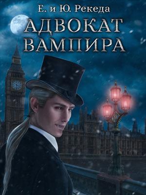 Адвокат вампира Адвокат вампира