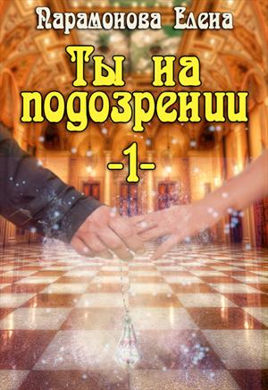 Ты на подозрении Ты на подозрении