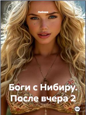 Боги с Нибиру. После вчера 2