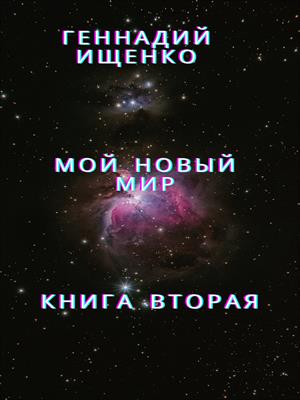 Мой новый мир - книга 2