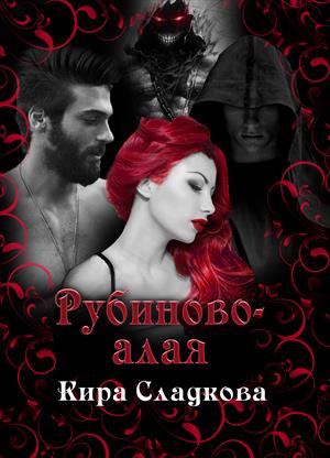 Рубиново-алая. Книга первая (18+) Рубиново-алая. Книга первая (18+)
