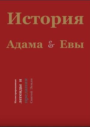 История Адама и Евы. Иллюстрированные легенды Святой Земли