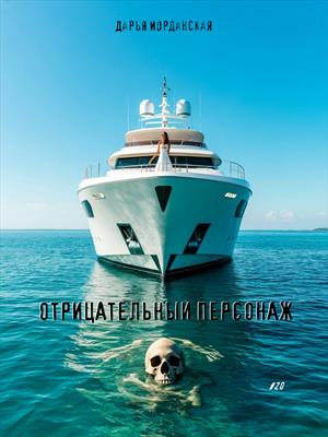 Отрицательный персонаж