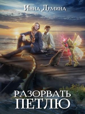 Разорвать петлю Разорвать петлю