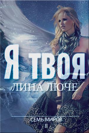 Я твоя Я твоя