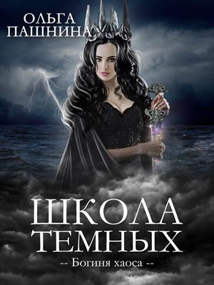 Школа темных. Выпускница бури