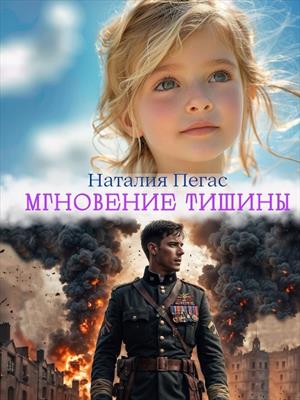 Мгновение тишины