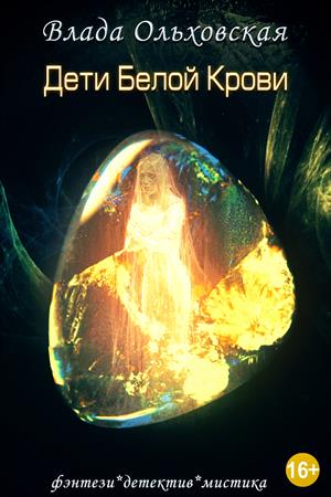 Дети белой крови Дети белой крови