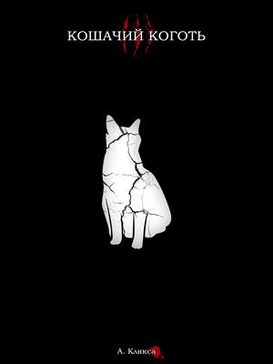 Кошачий коготь III Кошачий коготь III