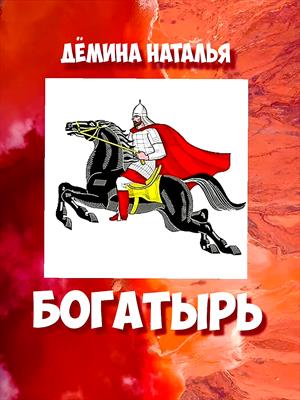 БОГАТЫРЬ