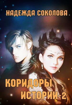 Коридоры истории - 2 Коридоры истории - 2