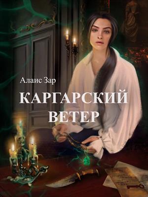 Каргарский ветер