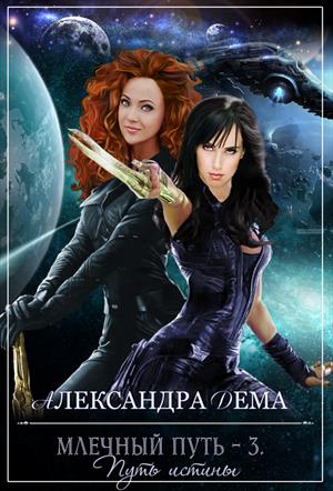 Александра дема млечный путь 3
