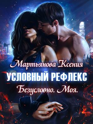 Условный рефлекс. Безусловно. Моя. Книга 2