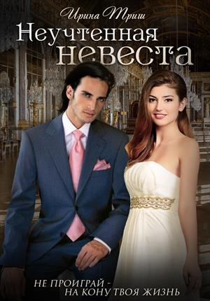 Неучтенная невеста Неучтенная невеста