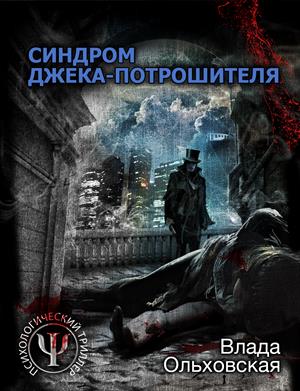 Синдром Джека-потрошителя Синдром Джека-потрошителя