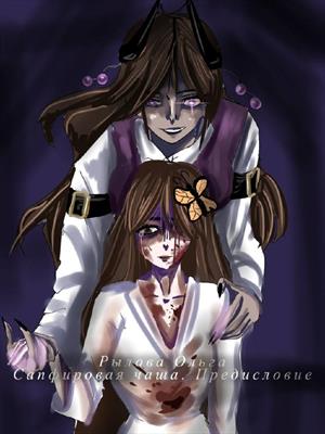 Сапфировая чаща. Предисловие