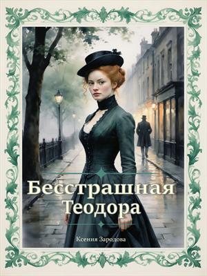 Бесстрашная Теодора