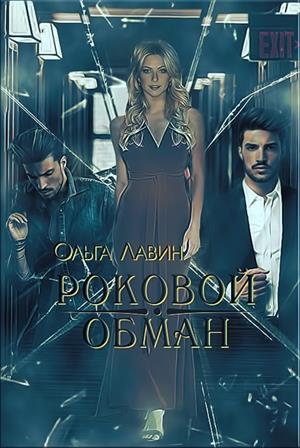 Роковой обман Роковой обман