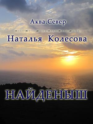Найденыш. Аква.Север Найденыш. Аква.Север