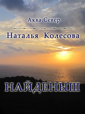 Найденыш. Аква.Север