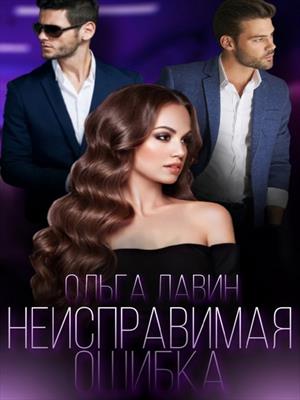 Неисправимая ошибка Неисправимая ошибка