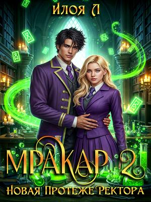 Мракар 2. Новая протеже ректора Мракар 2. Новая протеже ректора