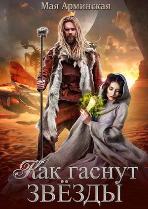 Как гаснут звезды Как гаснут звезды