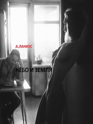 Небо и Земля
