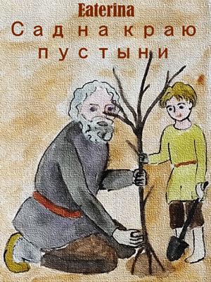 Сад на краю пустыни Сад на краю пустыни