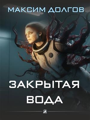 Закрытая вода