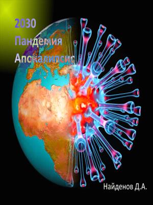 2023 Пандемия. Апокалипсис.