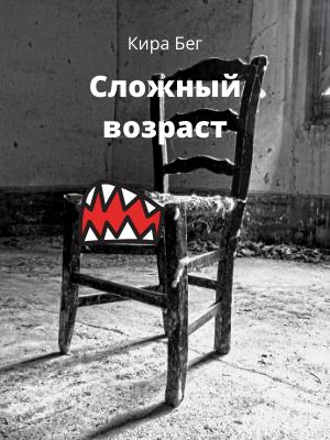 Сложный возраст