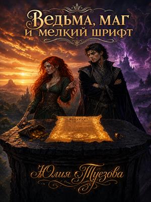 Ведьма, маг и мелкий шрифт